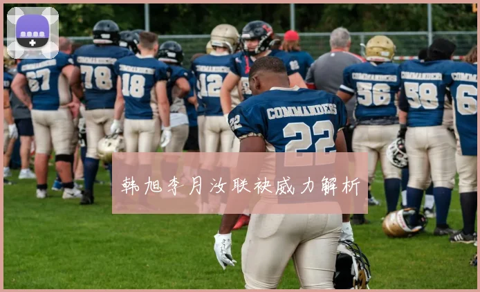 韩旭李月汝联袂威力解析