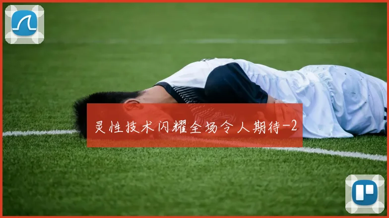 灵性技术闪耀全场令人期待