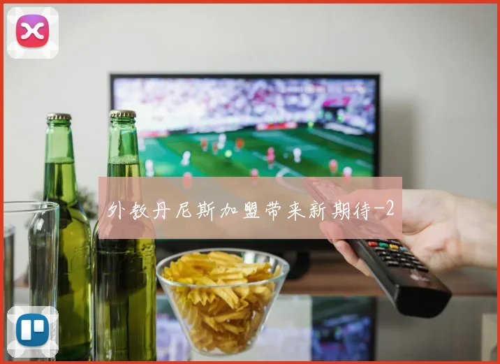 外教丹尼斯加盟带来新期待