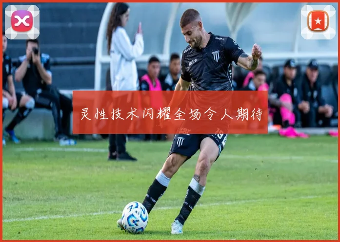 灵性技术闪耀全场令人期待