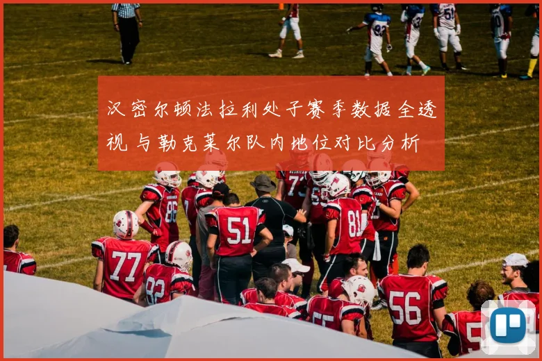 汉密尔顿法拉利处子赛季数据全透视 与勒克莱尔队内地位对比分析