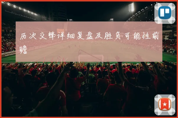 历次交锋详细复盘及胜负可能性前瞻